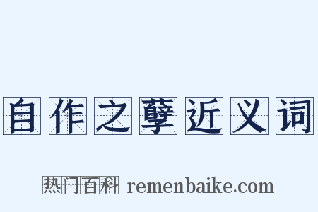 自作之孽近义词是什么意思的图片